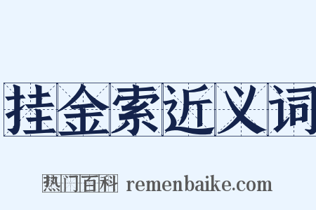 挂金索近义词是什么意思的图片